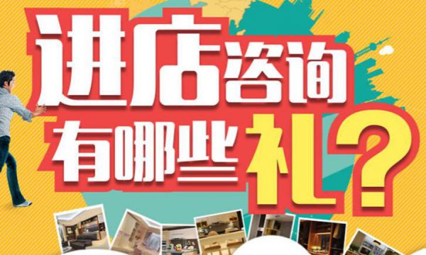 保定市裝修活動保定業(yè)之峰裝飾之進店咨詢有哪些禮？